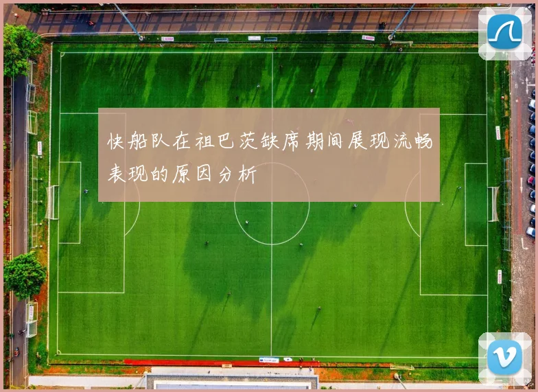 快船队在祖巴茨缺席期间展现流畅表现的原因分析