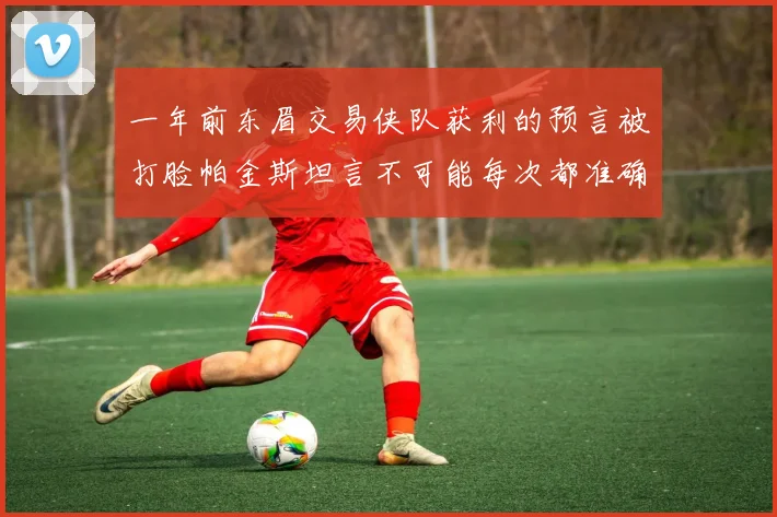 一年前东眉交易侠队获利的预言被打脸帕金斯坦言不可能每次都准确