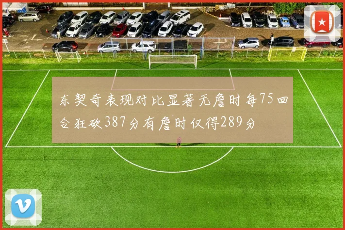 东契奇表现对比显著无詹时每75回合狂砍387分有詹时仅得289分