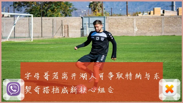 字母哥若离开湖人可争取特纳与东契奇搭档成新核心组合